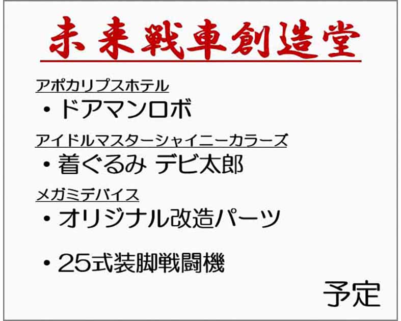 未来戦車創造堂