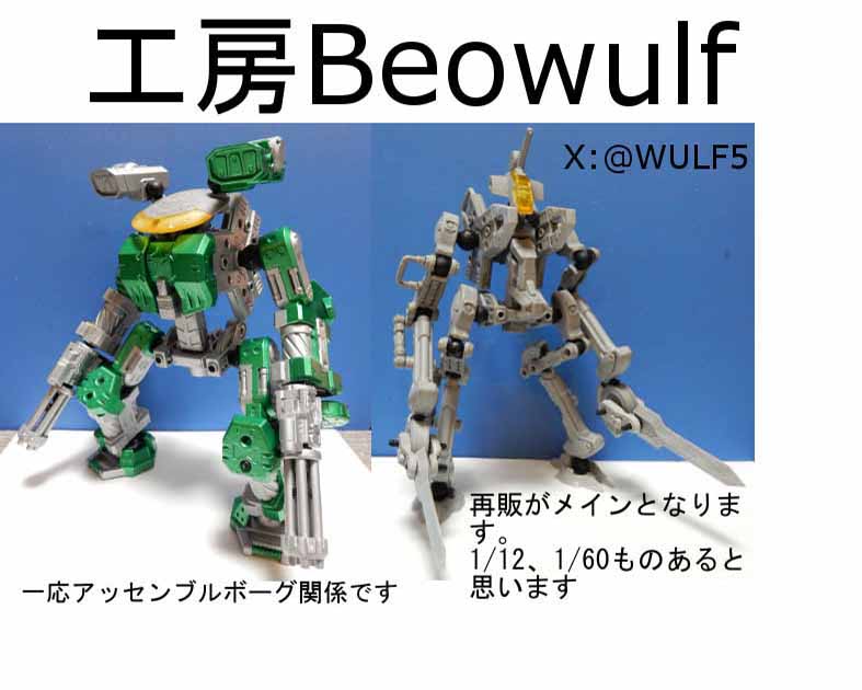 工房Ｂｅｏｗｕｌｆ