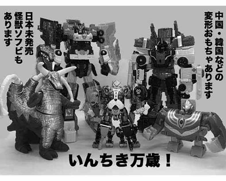 いんちき万歳！