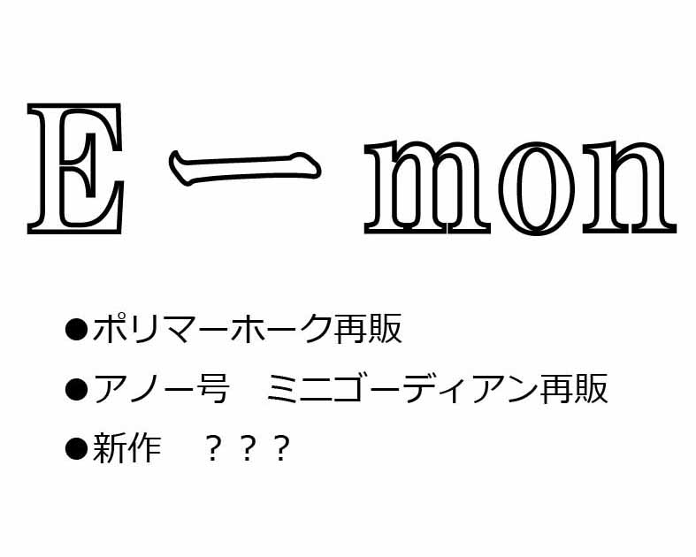 Eーｍｏｎ