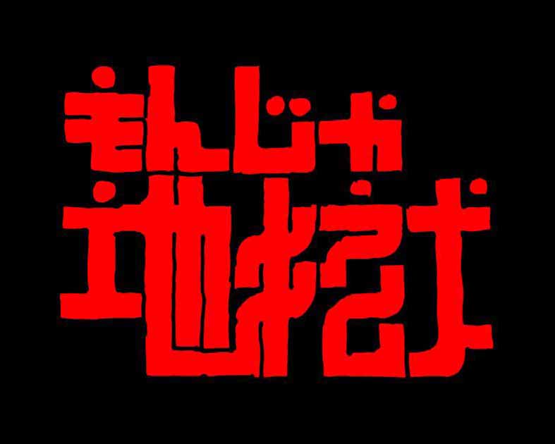 もんじゃ地獄