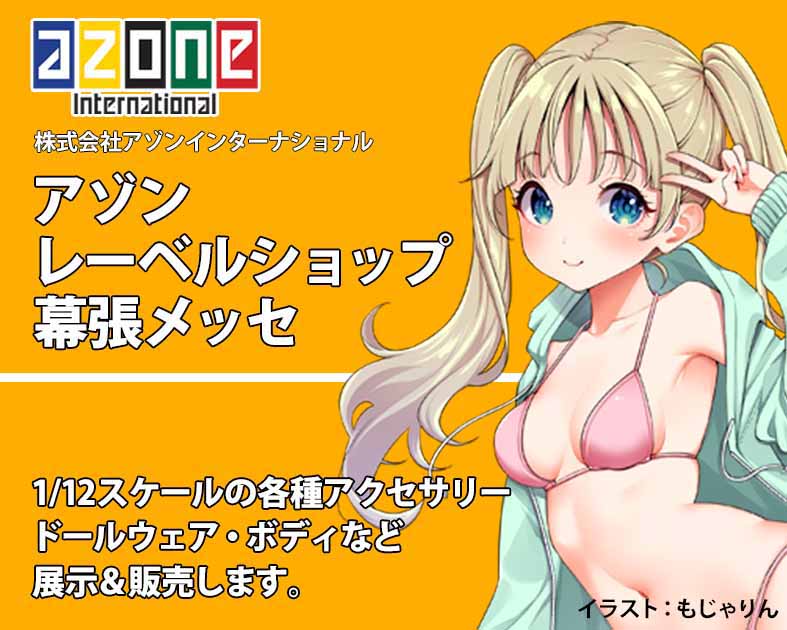 アゾンインターナショナル