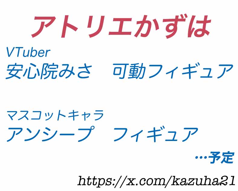 アトリエかずは