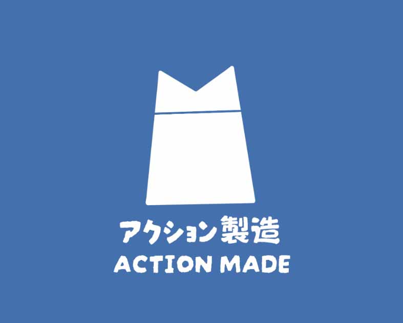 アクション製造 ACTION MADE