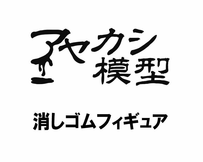 アヤカシ模型