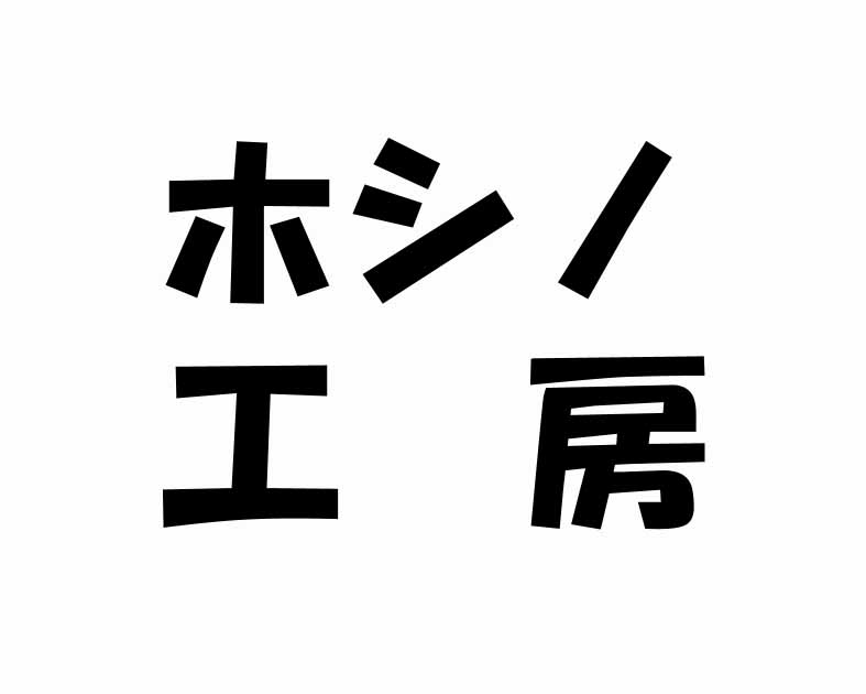 ホシノ工房