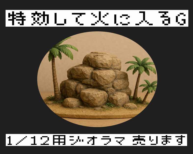 特攻して火に入るG