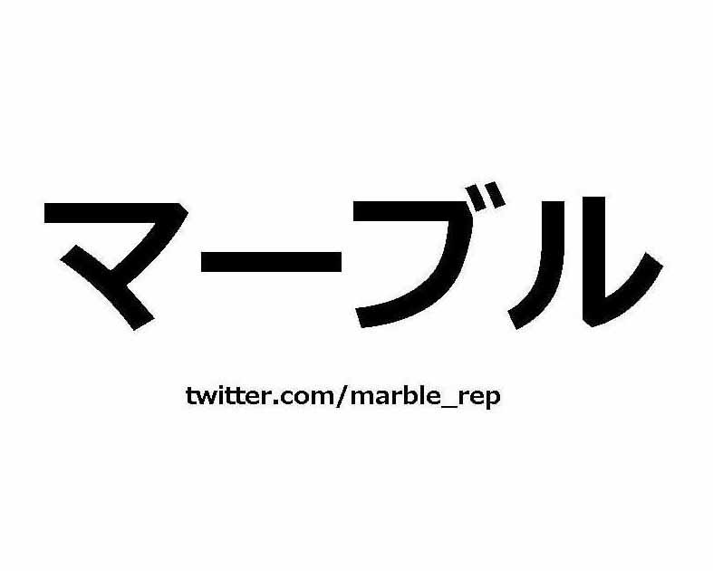 マーブル