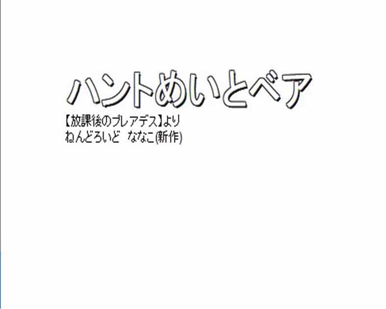 ハントめいとベア