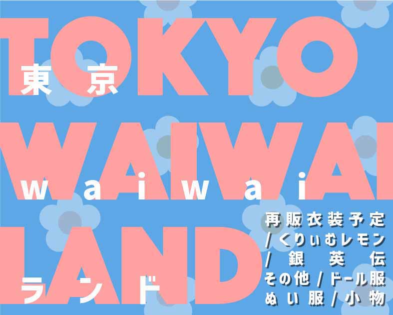 東京waiwaiランド