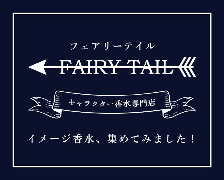 フェアリーテイル株式会社