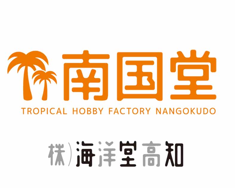 海洋堂高知/南国堂