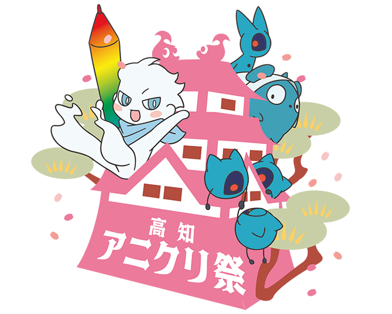 高知アニメクリエイター聖地プロジェクト実行委員会