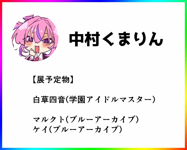 中村くまりん