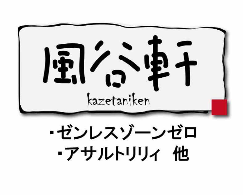 風谷軒