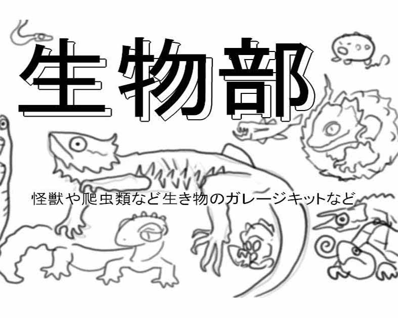 生物部