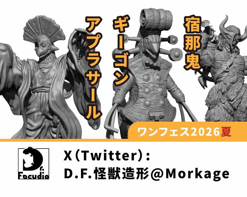 DF怪獣造形