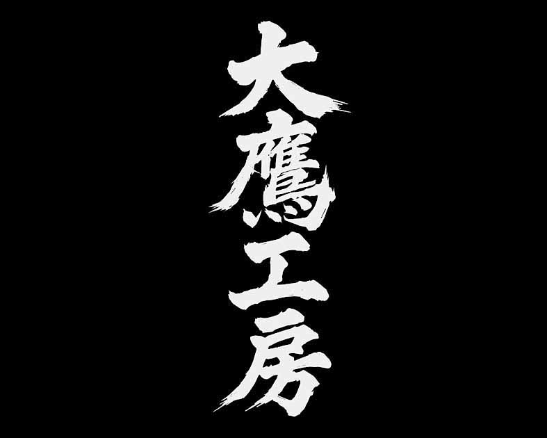 大鷹工房