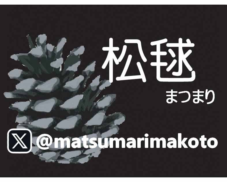 松毬