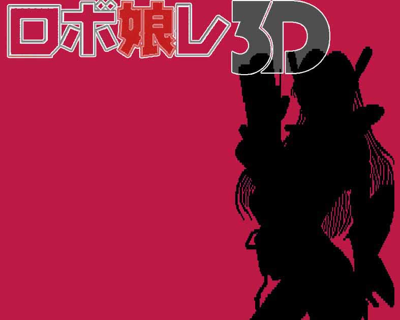 ロボ娘レ3D
