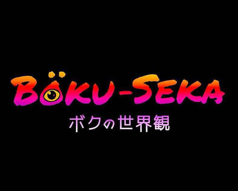 Böku-Seka ボクの世界観