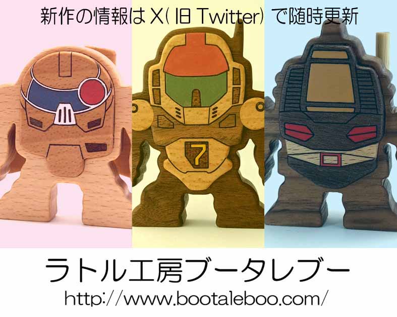 ラトル工房ブータレブー