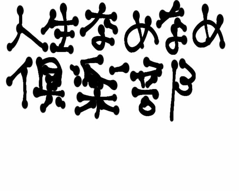 人生なめなめ倶楽部