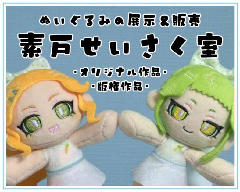 素戸せいさく室