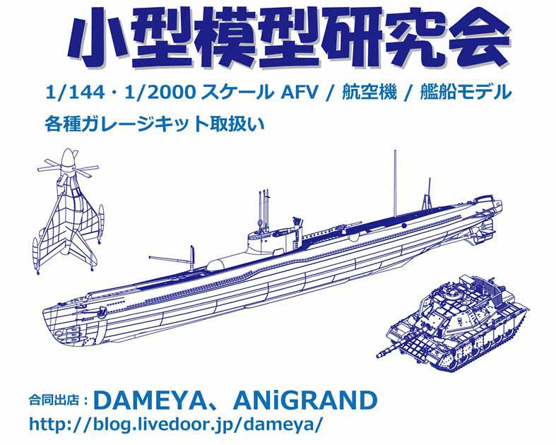 小型模型研究会