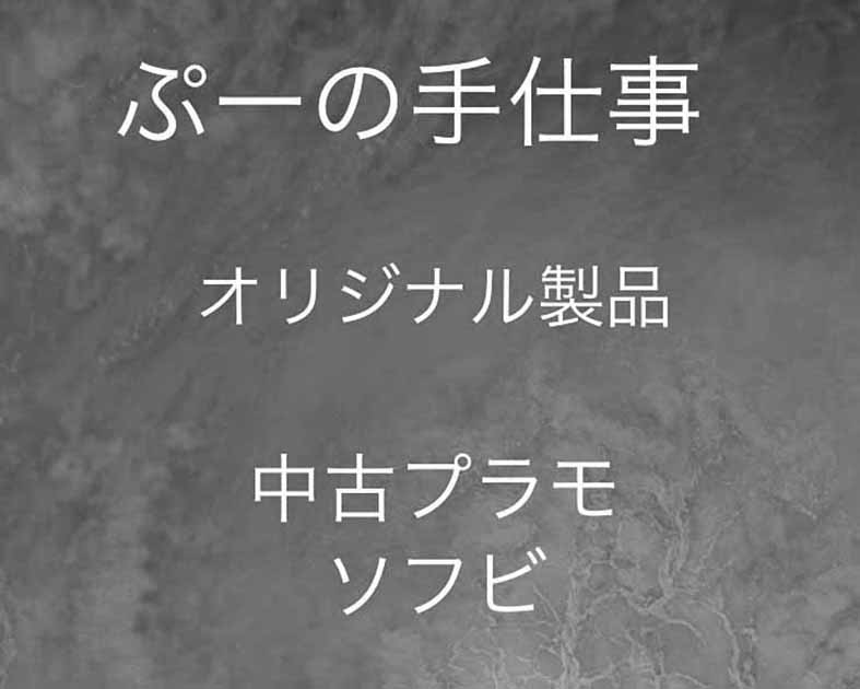 ぷーの手仕事