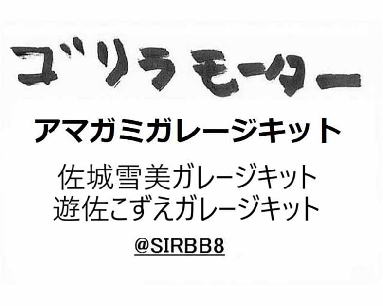 ゴリラモーター