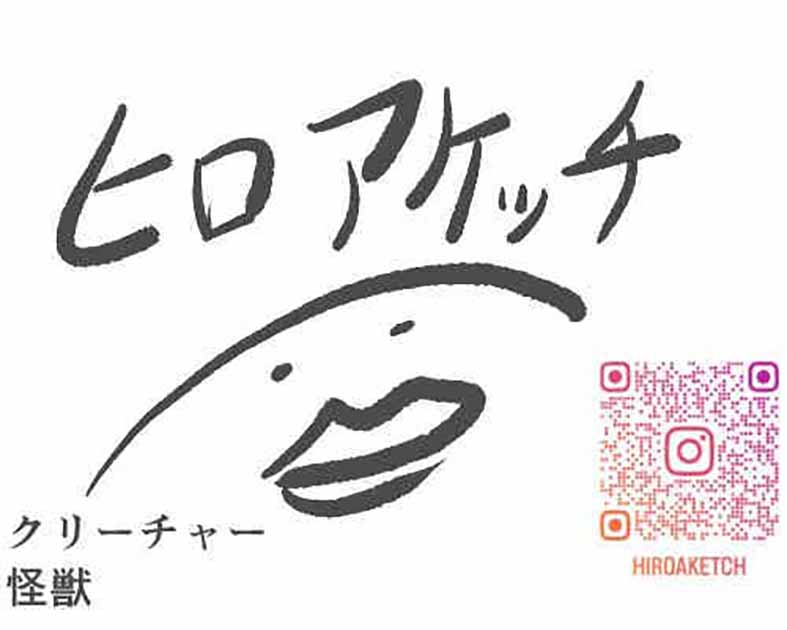 ヒロアケッチ