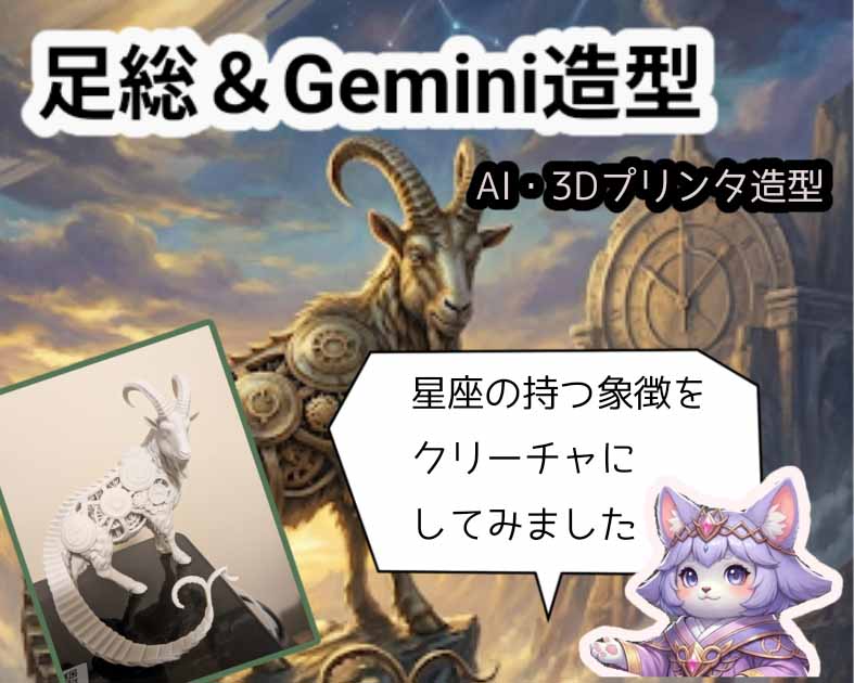 足総&Gemini 造型
