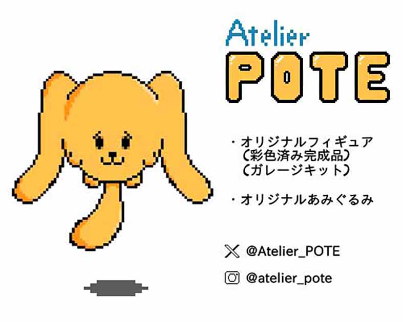 アトリエ POTE