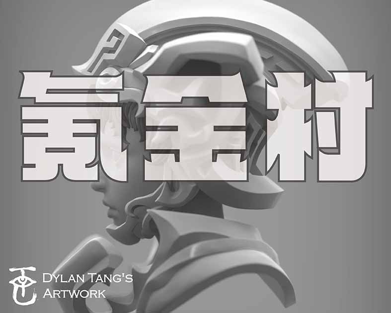 氪金村