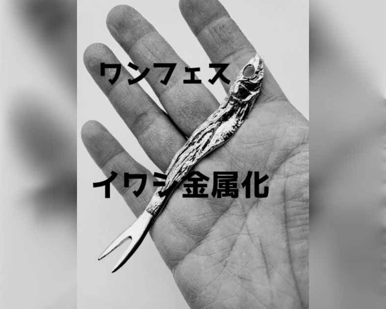 イワシ金属化