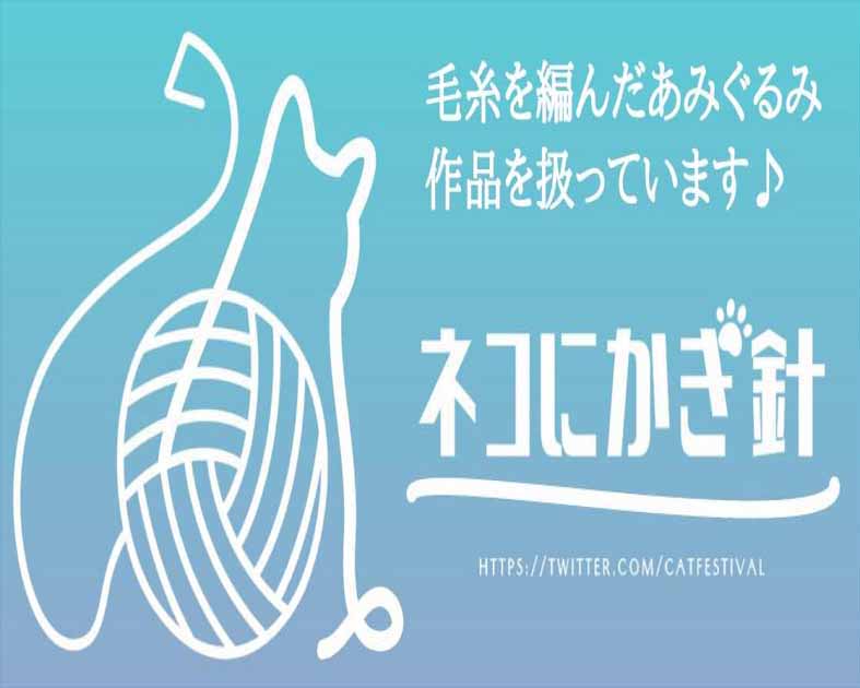 ネコにかぎ針