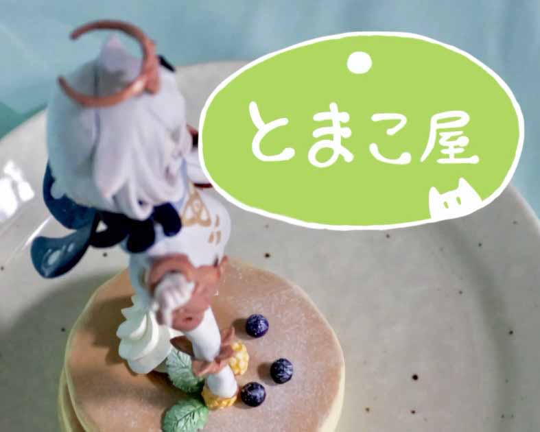 とまこ屋
