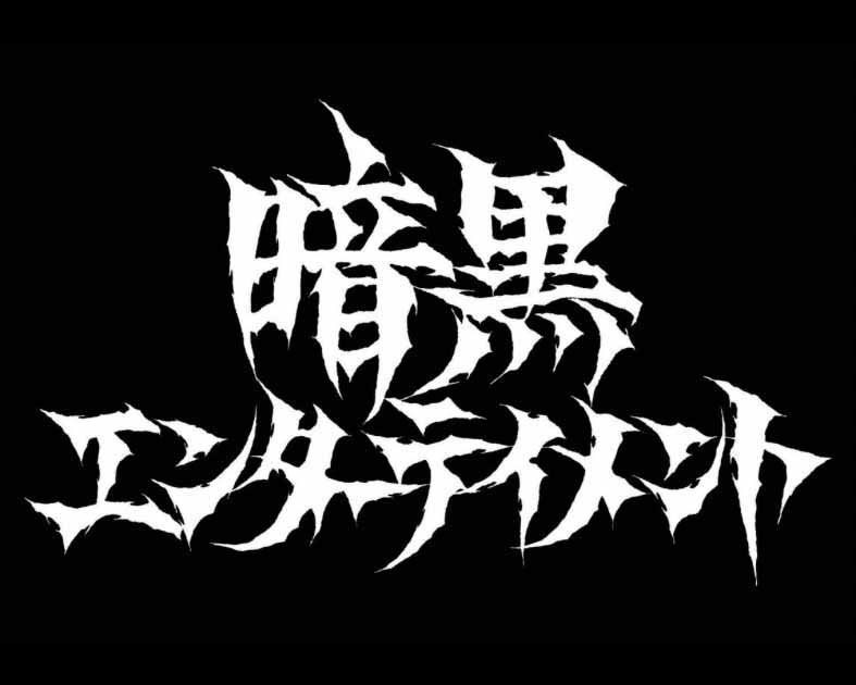 暗黒エンターテイメント