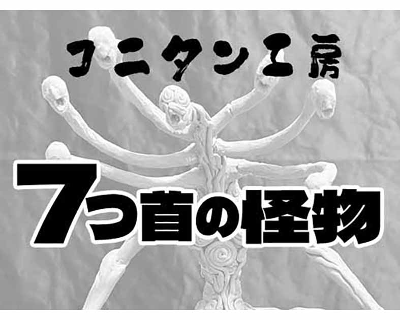 コニタン工房