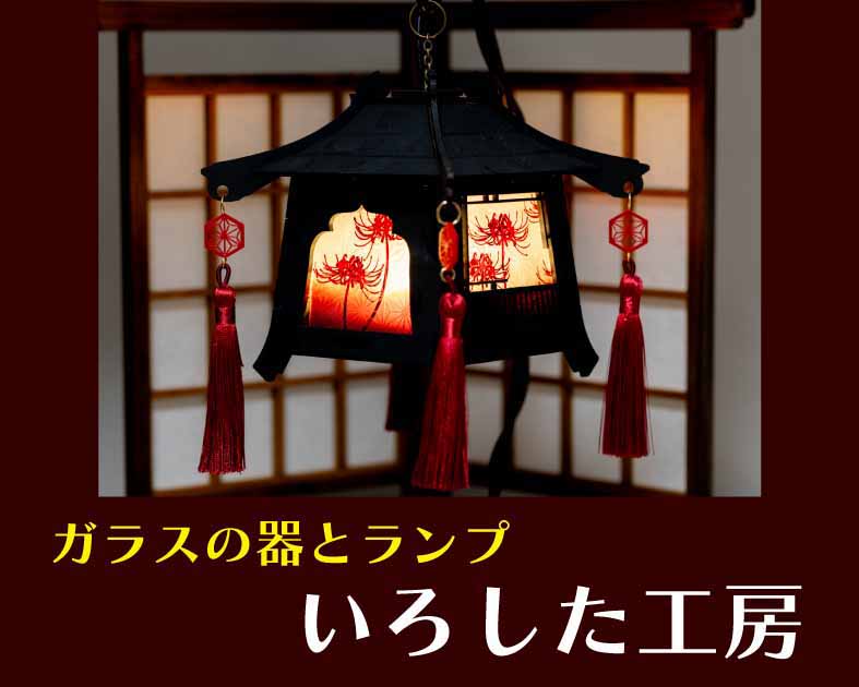 いろした工房