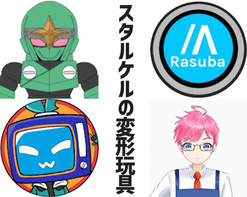 スタルケルの変形玩具