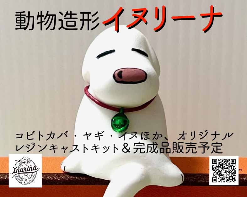 動物造形イヌリーナ