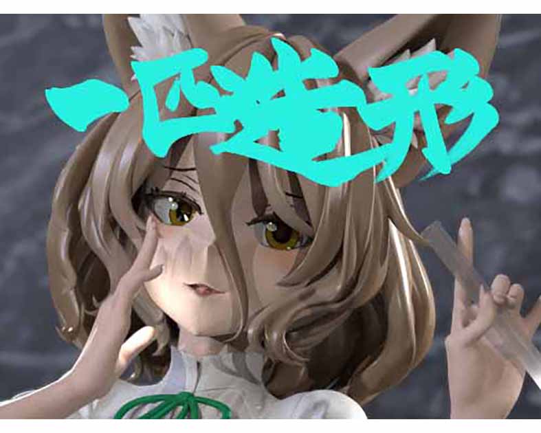 一匹造形