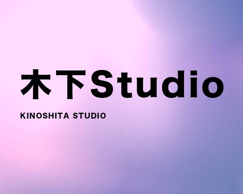 木下Sｔｕｄｉｏ