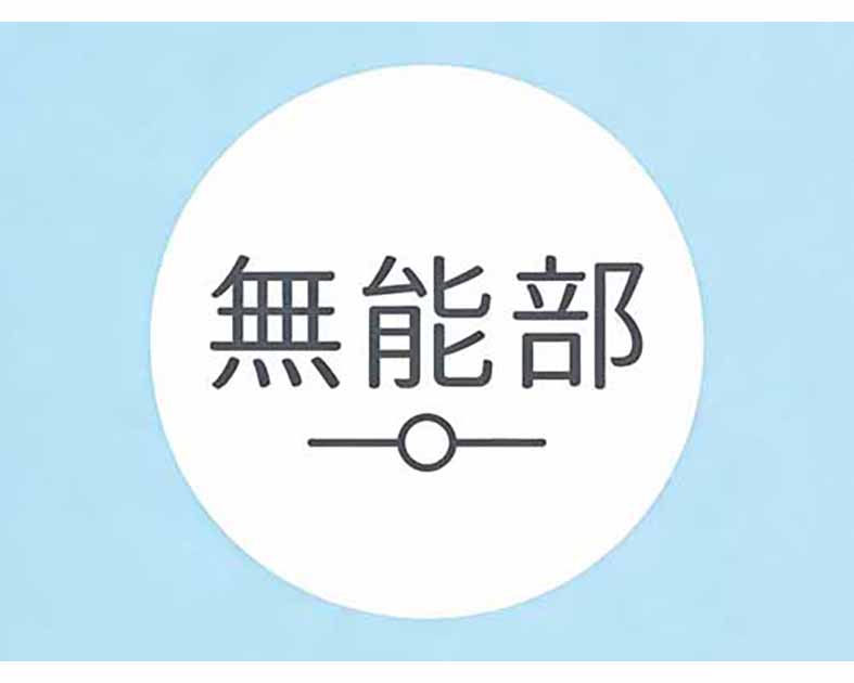無能部