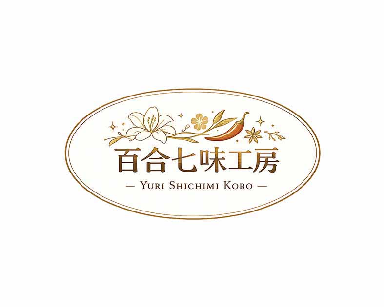 百合七味工房