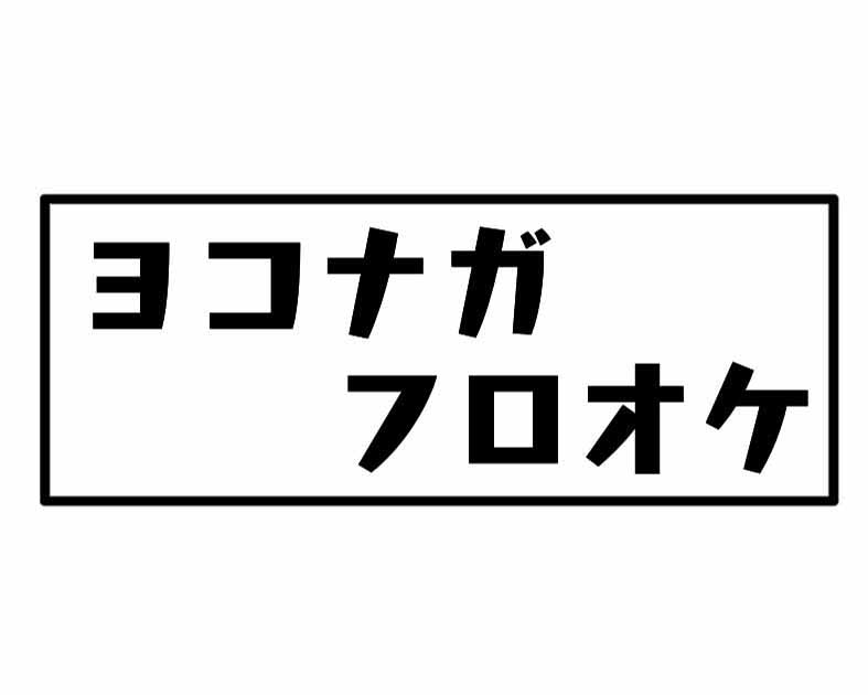 ヨコナガフロオケ