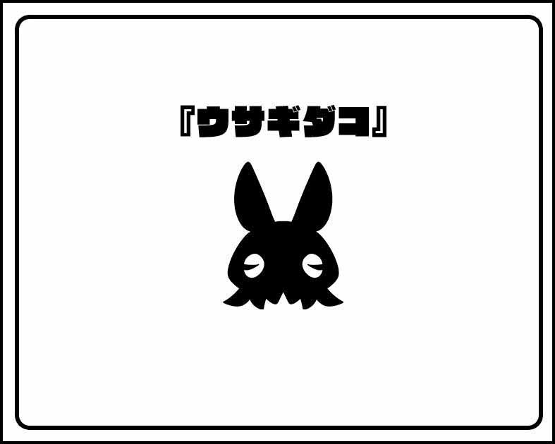 ウサギダコ