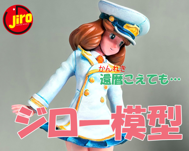ジロー模型